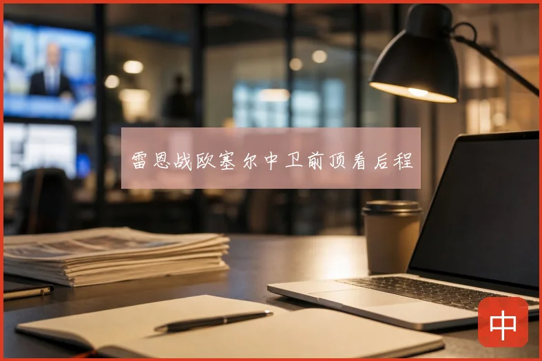 雷恩战欧塞尔中卫前顶看后程