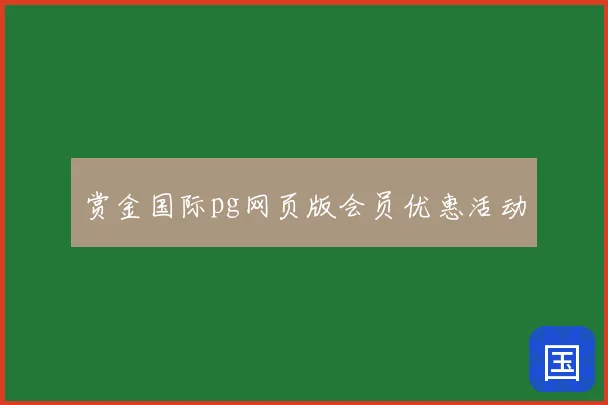 赏金国际pg网页版会员优惠活动