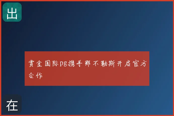 赏金国际pg携手那不勒斯开启官方合作