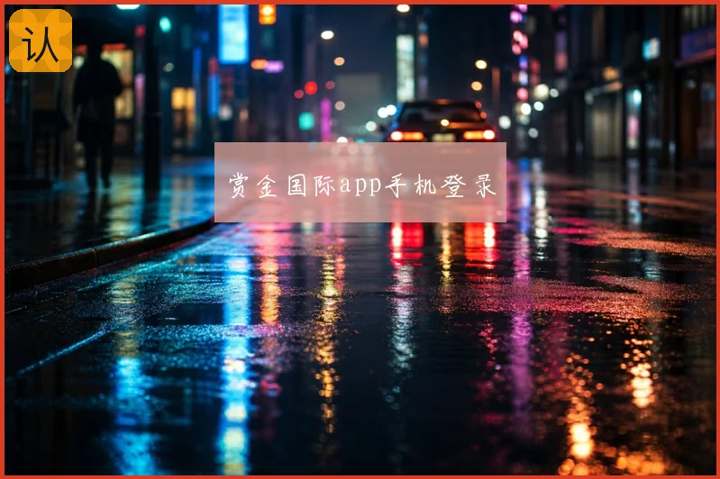 赏金国际app手机登录