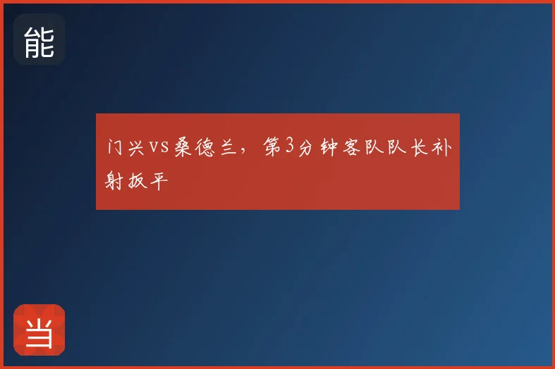 门兴vs桑德兰,第3分钟客队队长补射扳平