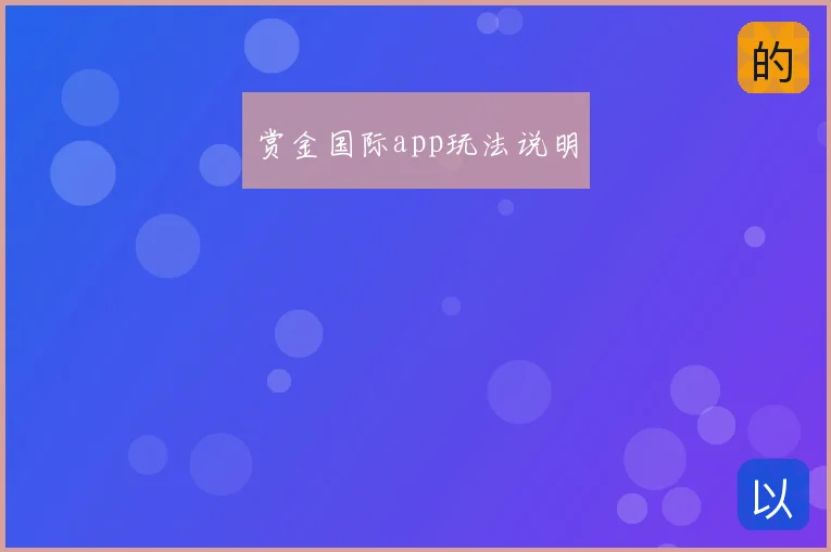 赏金国际app玩法说明