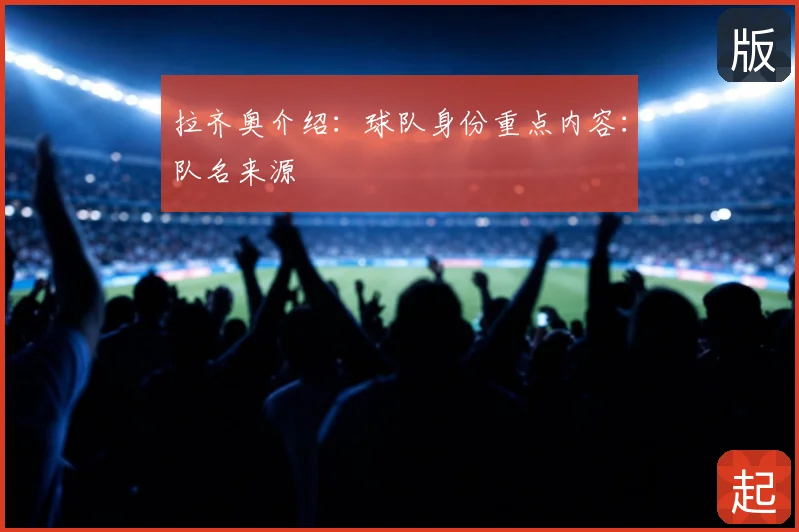 拉齐奥介绍:球队身份重点内容:队名来源