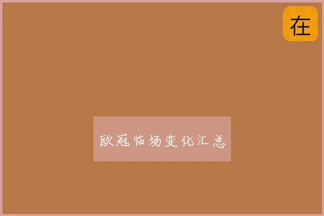 欧冠临场变化汇总