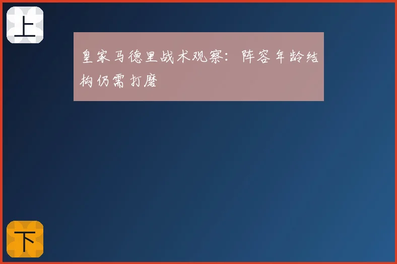 皇家马德里战术观察:阵容年龄结构仍需打磨