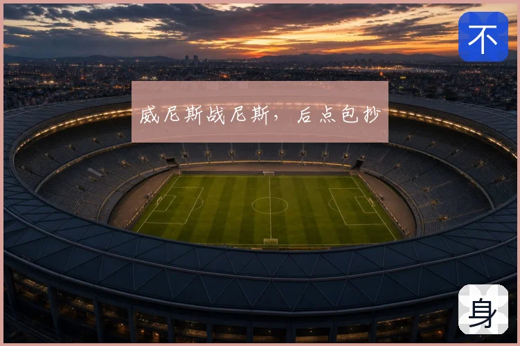 威尼斯战尼斯,后点包抄