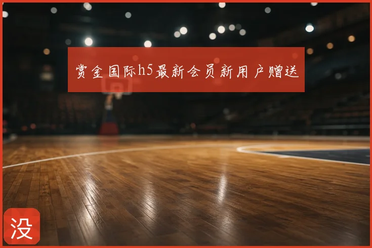 赏金国际h5最新会员新用户赠送