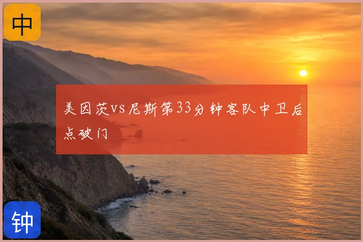美因茨vs尼斯第33分钟客队中卫后点破门