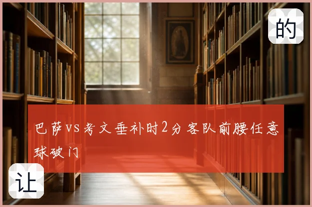 巴萨vs考文垂补时2分客队前腰任意球破门