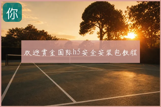 欢迎赏金国际h5安全安装包教程